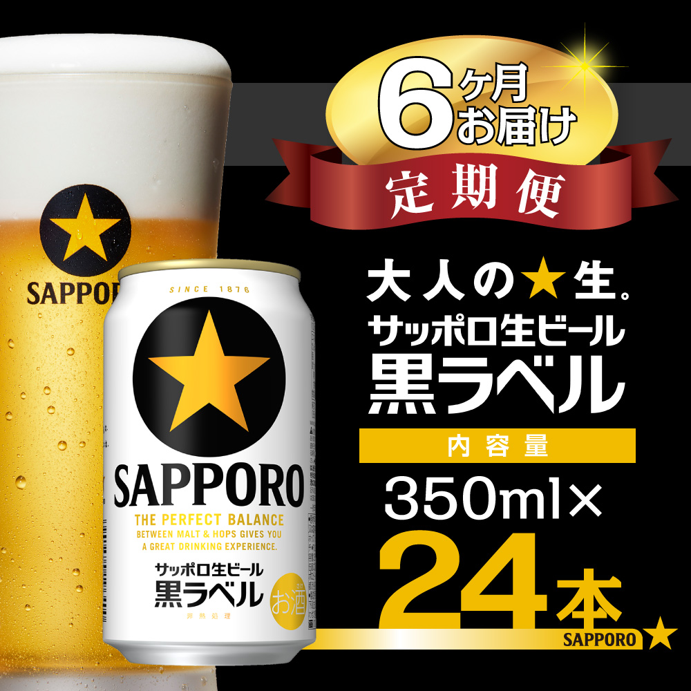 サッポロ黒ラベル 350ml 6か月定期便 24本