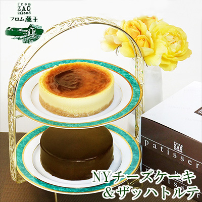 「フロム蔵王」NYチーズケーキとザッハトル