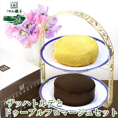「フロム蔵王」ザッハトルテ&ドゥーブルフロマージュセット