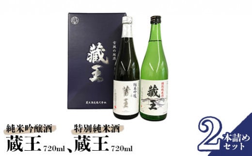 純米吟醸酒 藏王/特別純米酒 720ml2