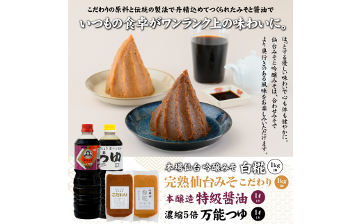 完熟味噌こだわり1kg・吟醸味噌白糀1kg・万能つゆ1L・特級醤油1L4点詰合せ【07104】|