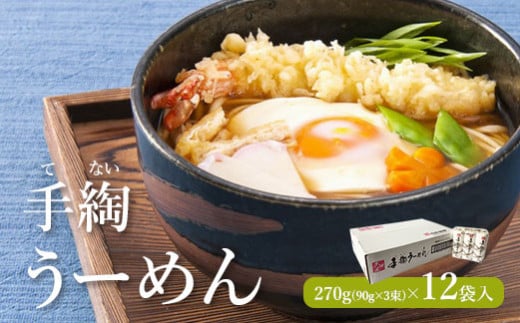 手綯うーめん　270g(90g×3束)×12袋入【08115】|