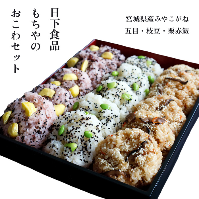 日下食品　もちやのおこわセット＜3つの味・