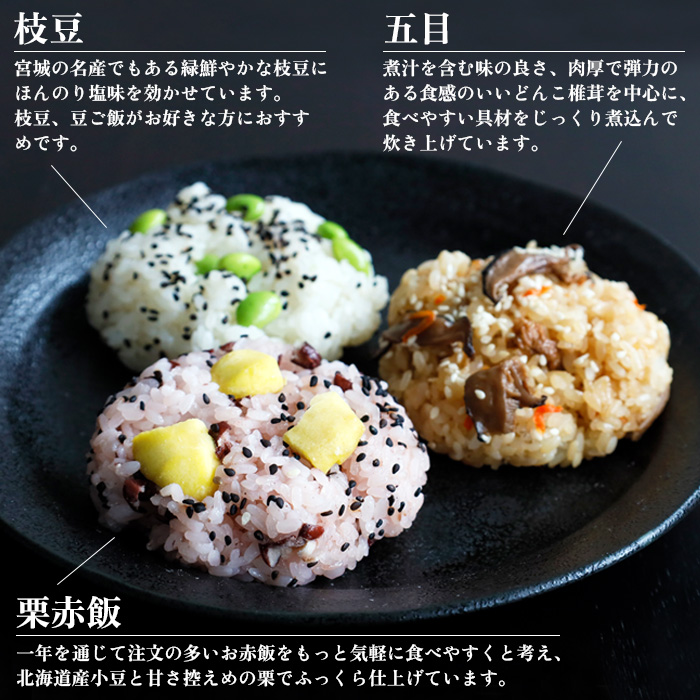 宮城県白石市のふるさと納税 日下食品　もちやのおこわセット＜3つの味・15個入＞【09154】