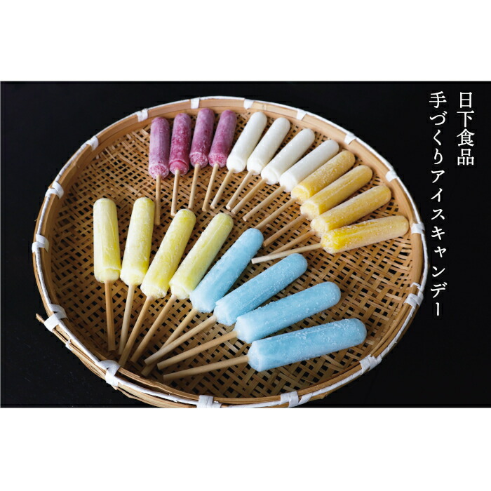 日下食品 昔懐かしい手づくりアイスキャンデー フルーツ味3種類
