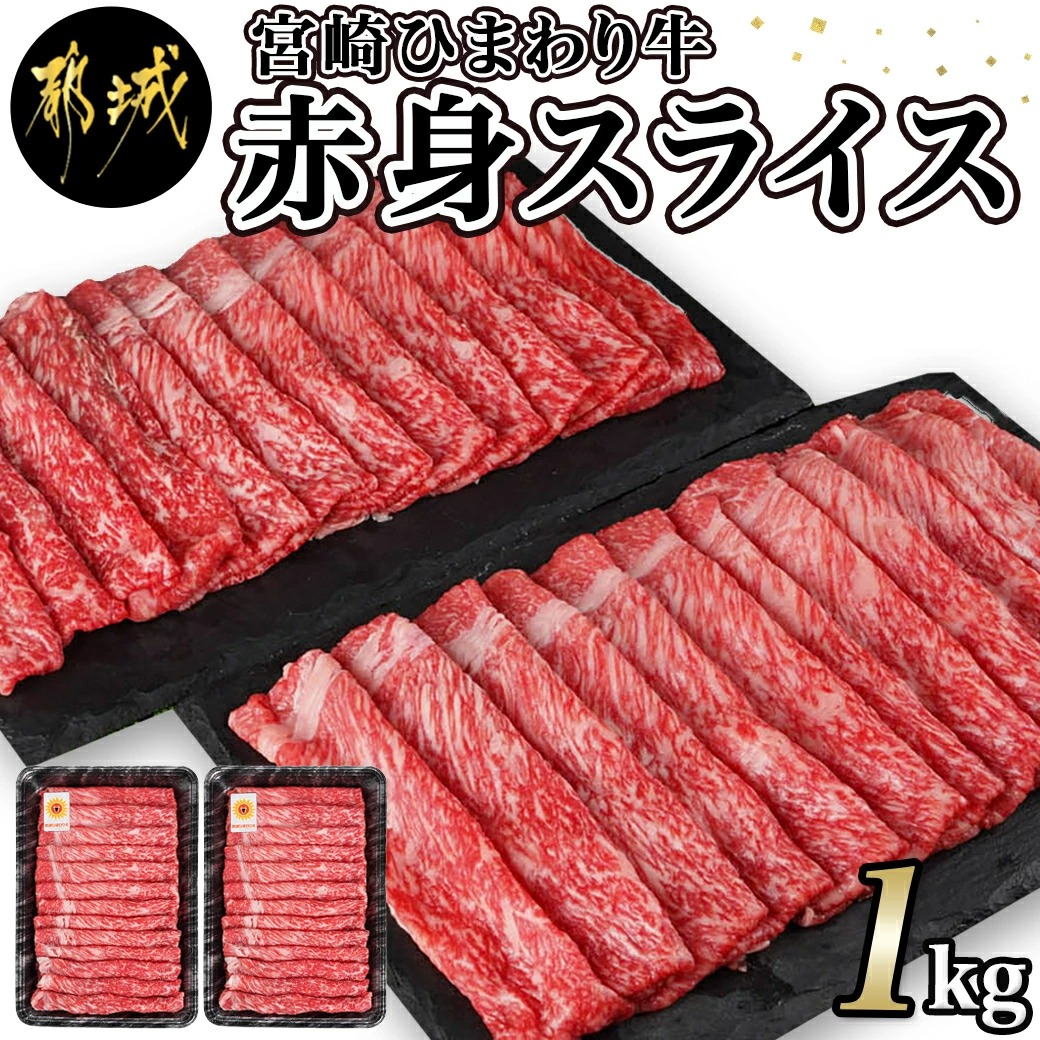 宮崎ひまわり牛赤身スライス1kg(500g×2パック) 