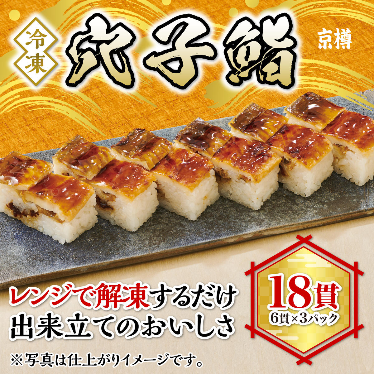 穴子鮨 6貫 3本セット 冷凍 京樽