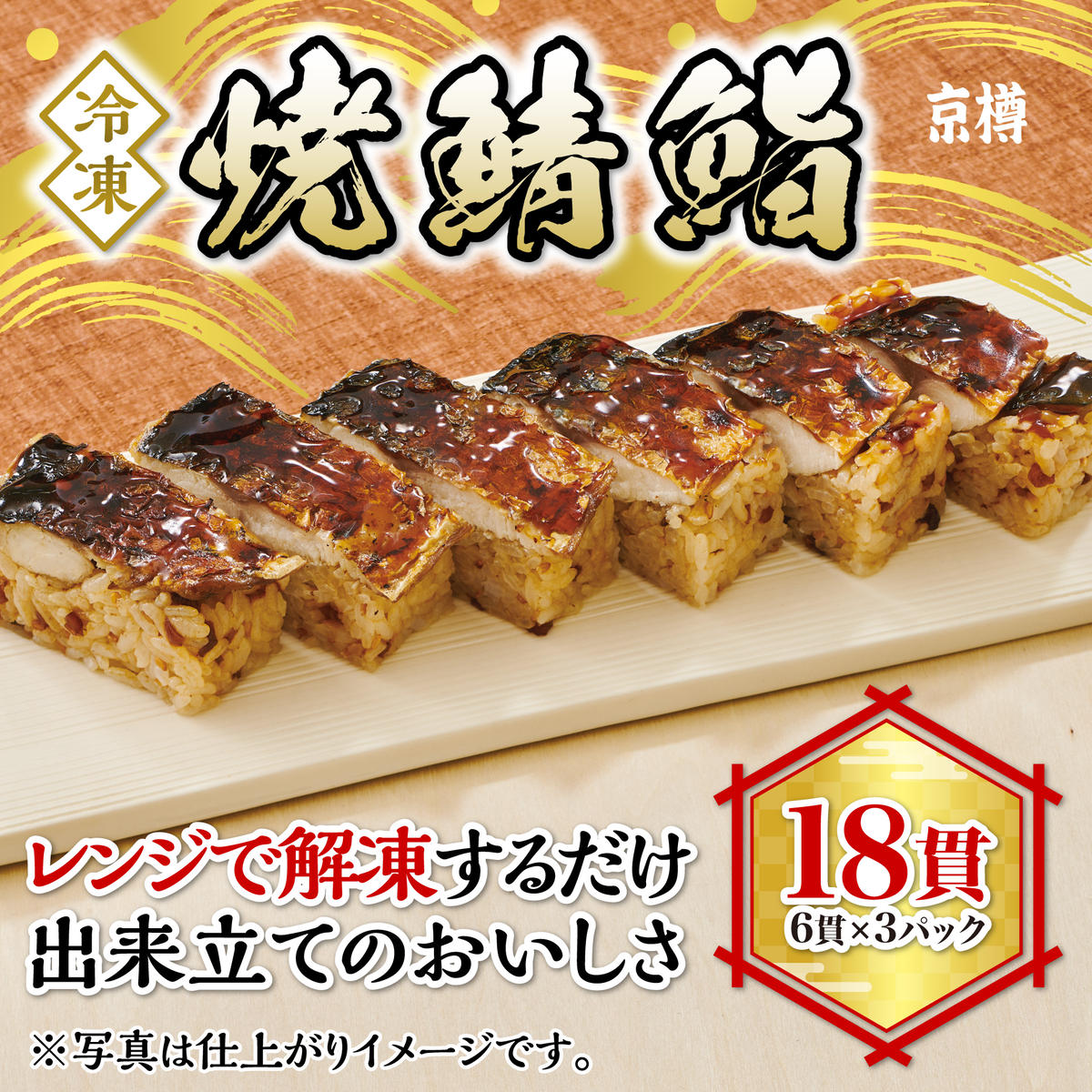 焼鯖鮨 6貫 3本セット 冷凍 京樽