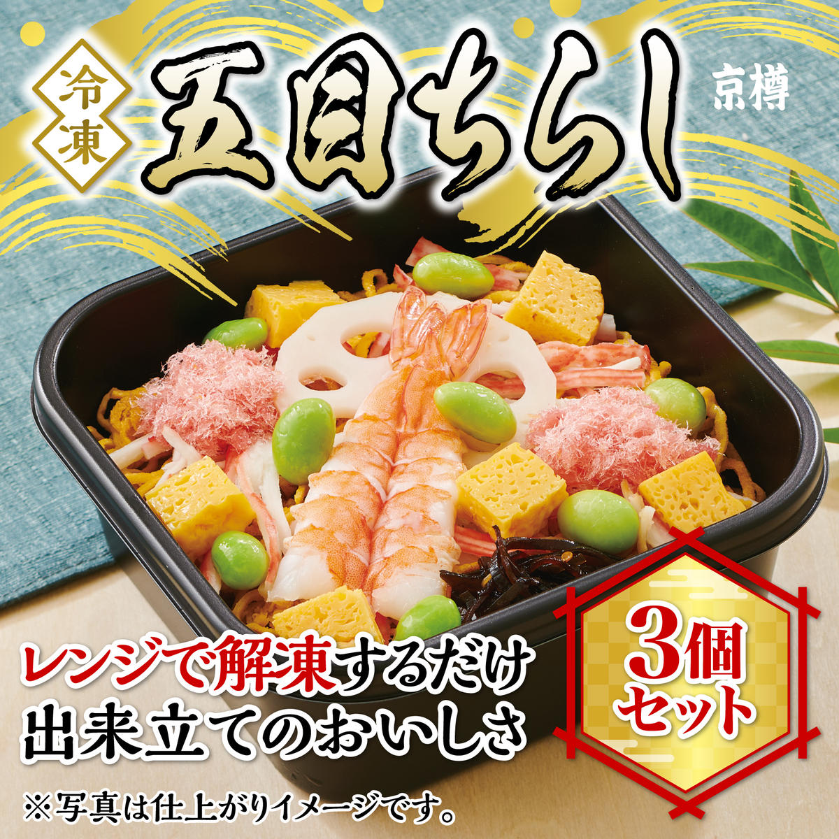 冷凍 五目ちらし3個セット 京樽 簡単調理 ちらし すし 冷凍品