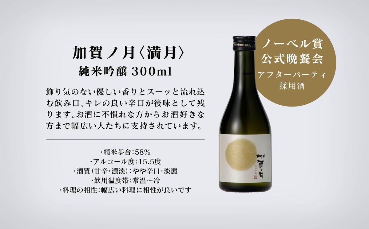 石川県小松市のふるさと納税 【酔いを楽しむ】加賀ノ月　月暦セット（300ml×5本）015028