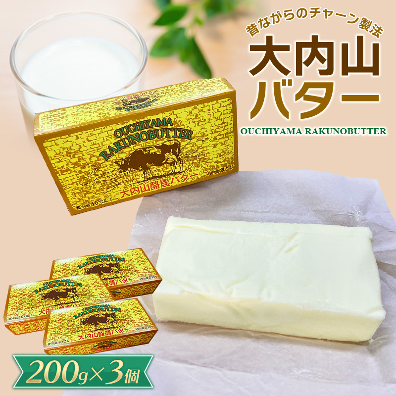 大内山バター　3個 600g (200g×3個) / バター パン 料理 材料 お菓子 お菓子作り 有塩バター トースト 冷蔵 クリーム 国産  三重県産 チャーン製法|