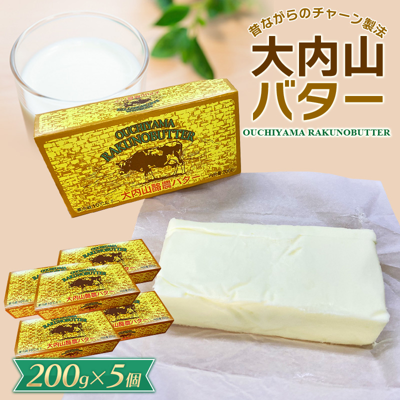大内山バター　5個 1kg (200g×5