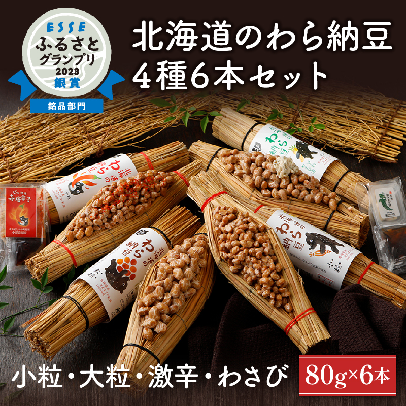 北海道登別市　北海道のわら納豆4種食べくらべ6本セット　セゾンのふるさと納税