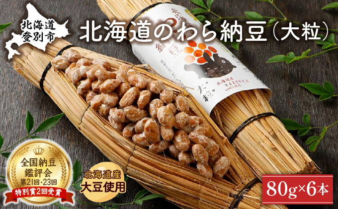 【北海道登別市】北海道のわら納豆(大粒)6本