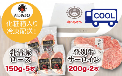 登別牛サーロインステーキ肉とのぼりべつ乳清豚（ホエー）ステーキ肉