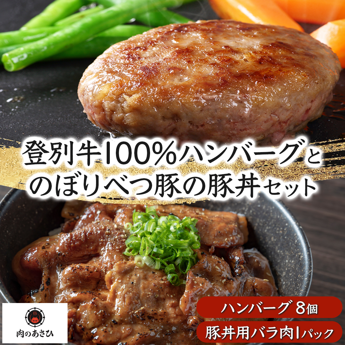 登別牛100％使用ハンバーグとのぼりべつ豚の豚丼セット（北海道登別市） ふるさと納税サイト「ふるさとプレミアム」