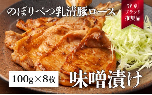 【北海道登別市】のぼりべつ乳清豚(ホエー)みそ漬け(ロース肉)100g×8枚