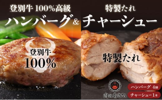 【北海道登別市】【のぼりべつ豚乳清(ホエー)】はるおのチャーシューと【登別牛100%】ハンバーグセット