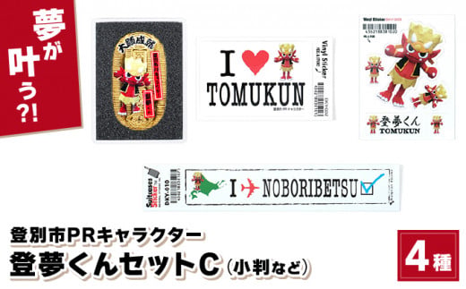 【北海道登別市】登別市PRキャラクター登夢(とむ)くんセットC【登別温泉復興応援】
