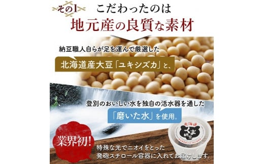 北海道登別市のふるさと納税 北海道くま納豆ミニカップ30個
