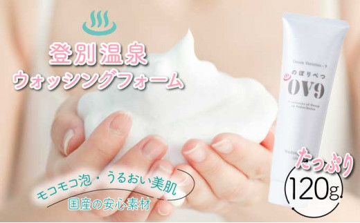 【北海道登別市】のぼりべつOV9 ウォッシングフォーム【登別温泉復興応援】