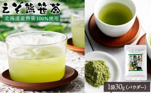 【北海道登別市】北海道産熊笹100%使用 えぞ熊笹茶パウダー 1袋【登別温泉復興応援】