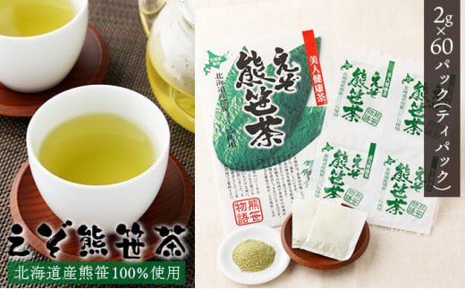 【北海道登別市】北海道産熊笹100%使用 えぞ熊笹茶 60P【登別温泉復興応援】