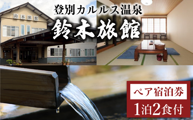 【北海道登別市】登別カルルス温泉 鈴木旅館1泊2食付(2名様)