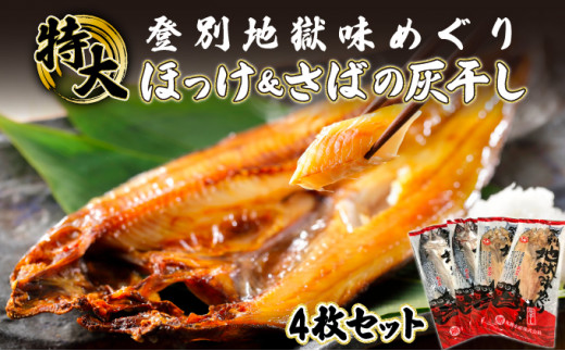【北海道登別市】特大ほっけ&さばの灰干し4枚セット(32cm〜34cmサイズ・1枚約400g各2枚入り)