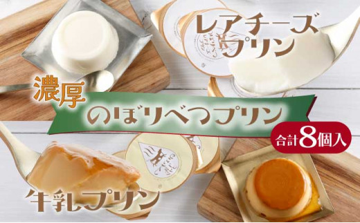【北海道登別市】のぼりべつプリン8個セット