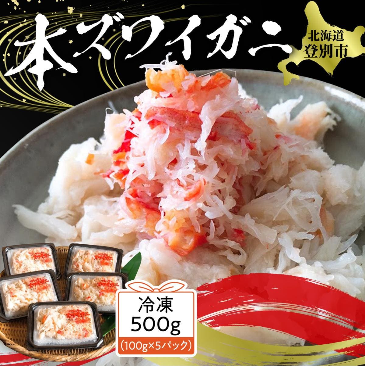 【北海道登別市】アレンジ自由自在!本ズワイガニの「肩肉」100g×5セット