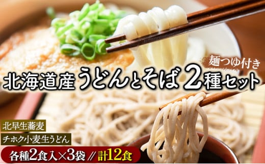 【北海道登別市】北海道のうどんとそば12食セット