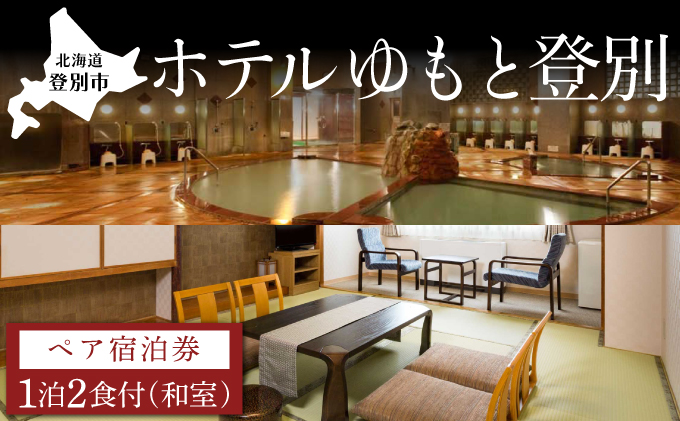 【北海道登別市】ホテルゆもと登別 ペア宿泊券(1泊2食/和室)