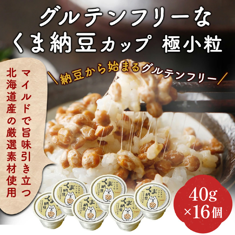 グルテンフリーなくま納豆　極小粒　16個入り　北海道登別市　セゾンのふるさと納税　納豆カップ　40g×16個