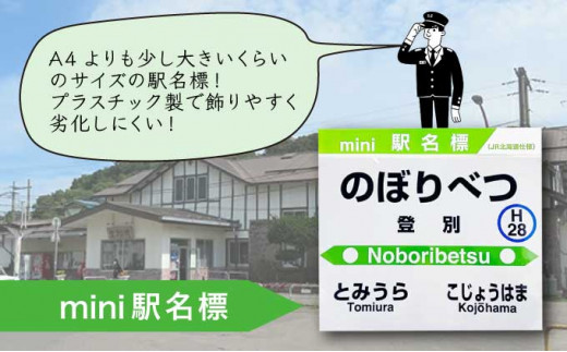 ◇登別駅◇mini駅名標（北海道登別市） ふるさと納税サイト「ふるさとプレミアム」