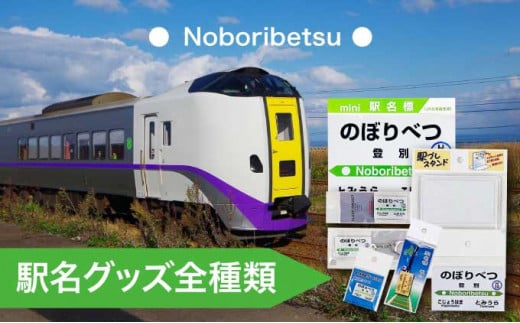 【北海道登別市】◆登別駅◆駅名グッズ全種類詰合せ
