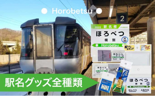 【北海道登別市】◆幌別駅◆駅名グッズ全種類詰合せ