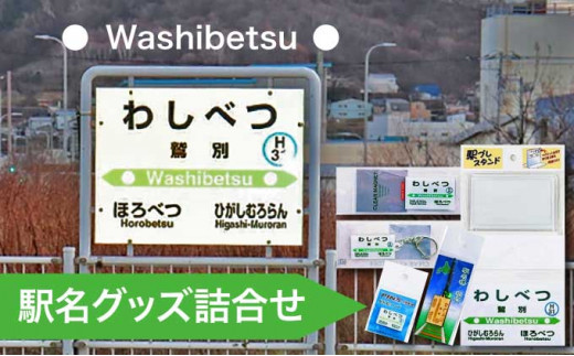 【北海道登別市】◆鷲別駅◆駅名グッズ詰合せ