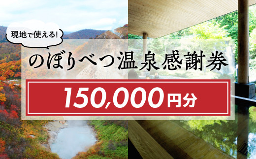 【北海道登別市】のぼりべつ温泉感謝券150,000円分