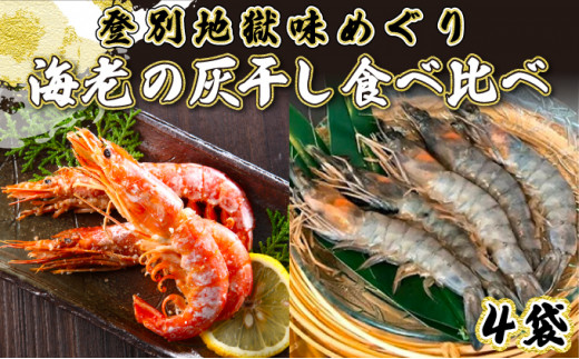 【北海道登別市】「えび」の灰干し食べ比べセット!「天使の海老」VS「赤えび」 エビの干物