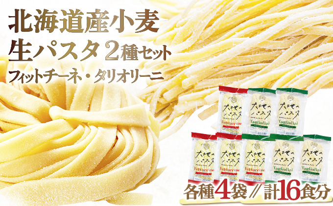 【北海道登別市】北海道産小麦 生パスタ 16食セット