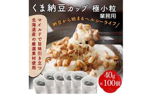 【北海道登別市】業務用 極小粒納豆(ミニカップ)40g×100個