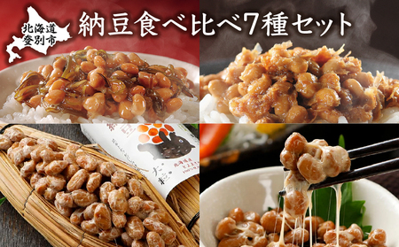 【北海道登別市】道南平塚食品 納豆食べ比べ7種セット
