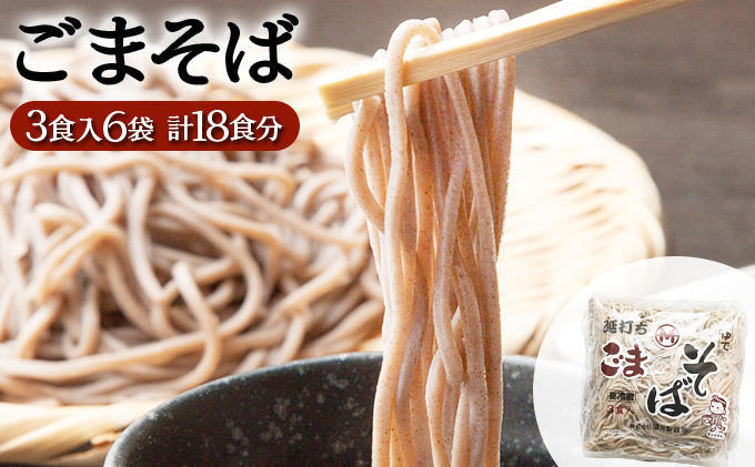【北海道登別市】すぐに食べられる ゆで ごまそば 18食セット