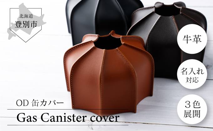 【北海道登別市】OD缶カバー  キャンプ用品 牛革 アウトドア