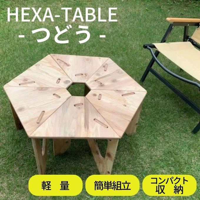 HEXA-TABLE【つどう】[ テーブル アウトドア キャンプ バーベキュー BBQ 軽量 収納 コンパクト ]|井上進木工所