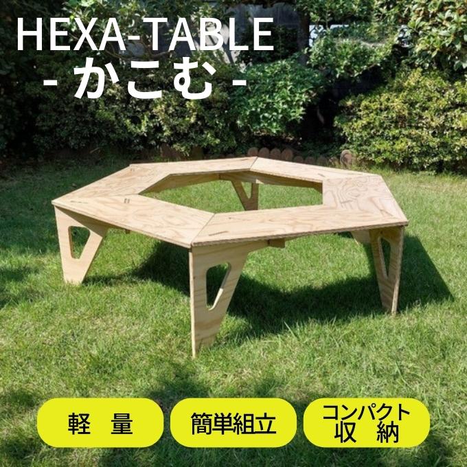 キャンプギークス CAMP GEEKS ヘキサテーブル Hexa-table-