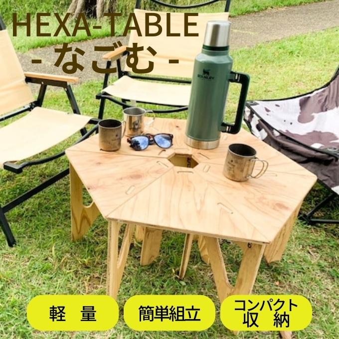 HEXA-TABLE【なごむ】[ テーブル アウトドア キャンプ バーベキュー BBQ 軽量 収納 コンパクト ]|井上進木工所