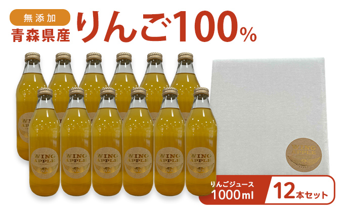 無添加 青森県産りんご100％ りんごジュース 1000ml 12本セット|株式会社WingApple