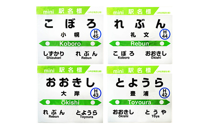 ◇mini駅名標4駅セット（北海道豊浦町） ふるさと納税サイト「ふるさとプレミアム」
